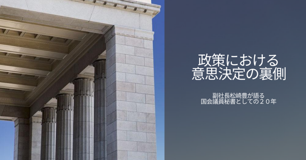 政策における意思決定の裏側
